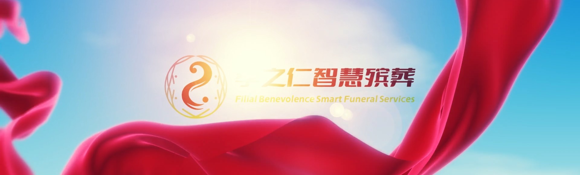 儋州排浦镇孝之仁智慧殡葬陵墓园服务系统平台